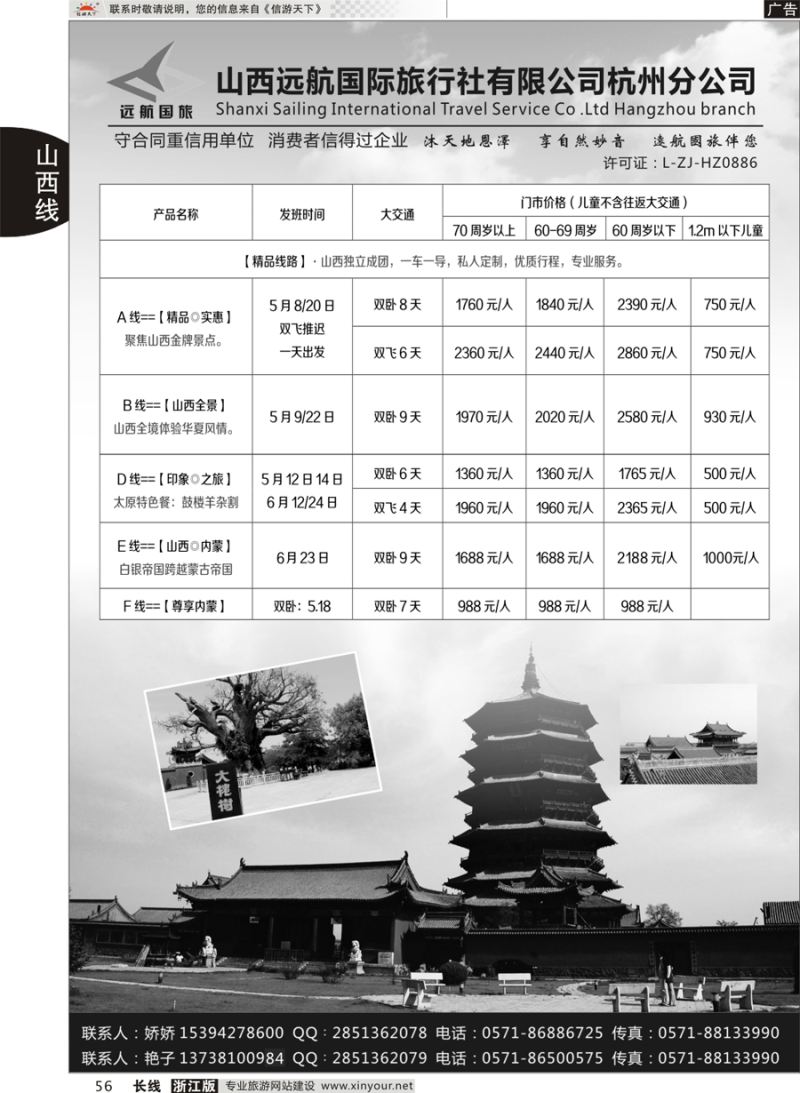 56 山西远航国际旅行社有限公司杭州分公司 
