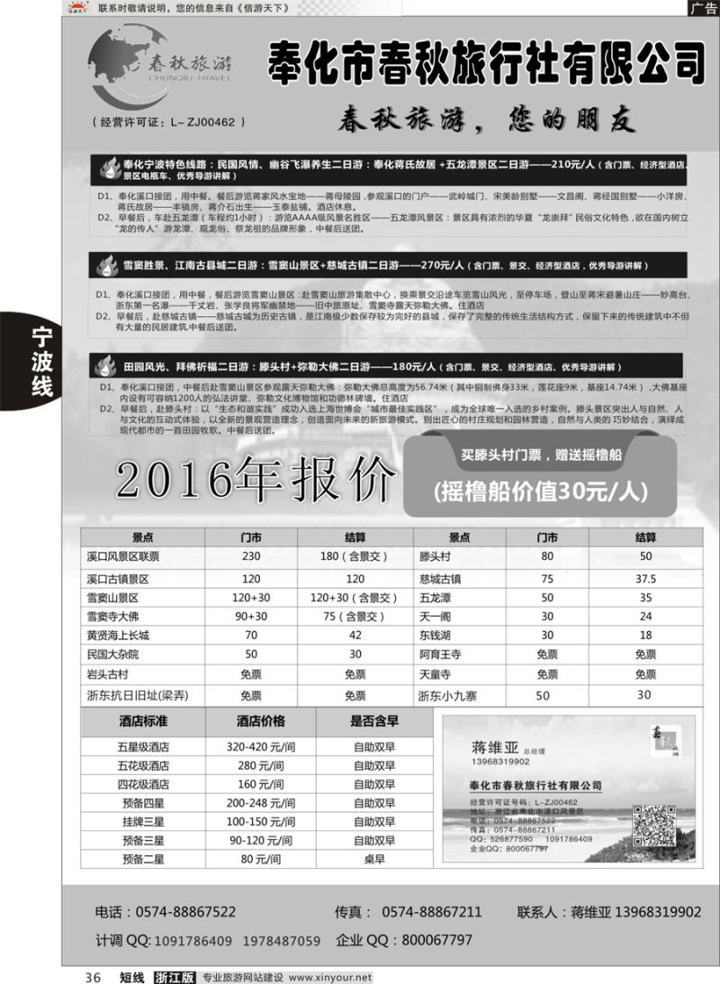 36 奉化市春秋旅行社有限公司 