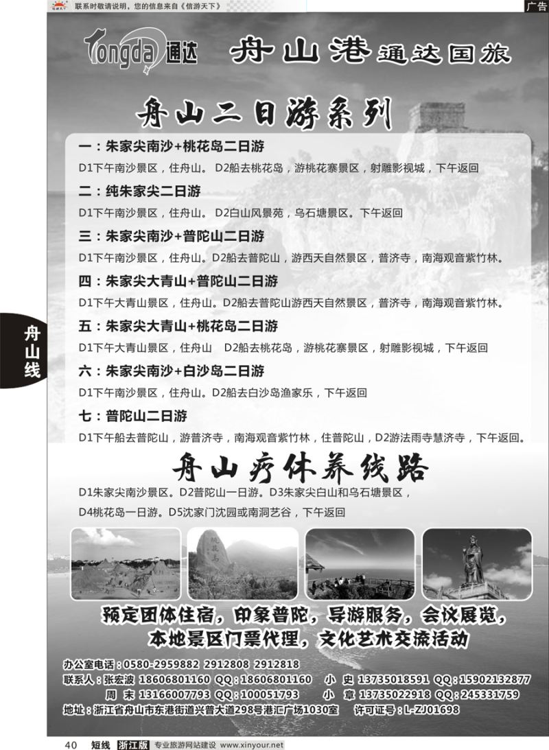 40 舟山港通达国际旅行社有限公司 