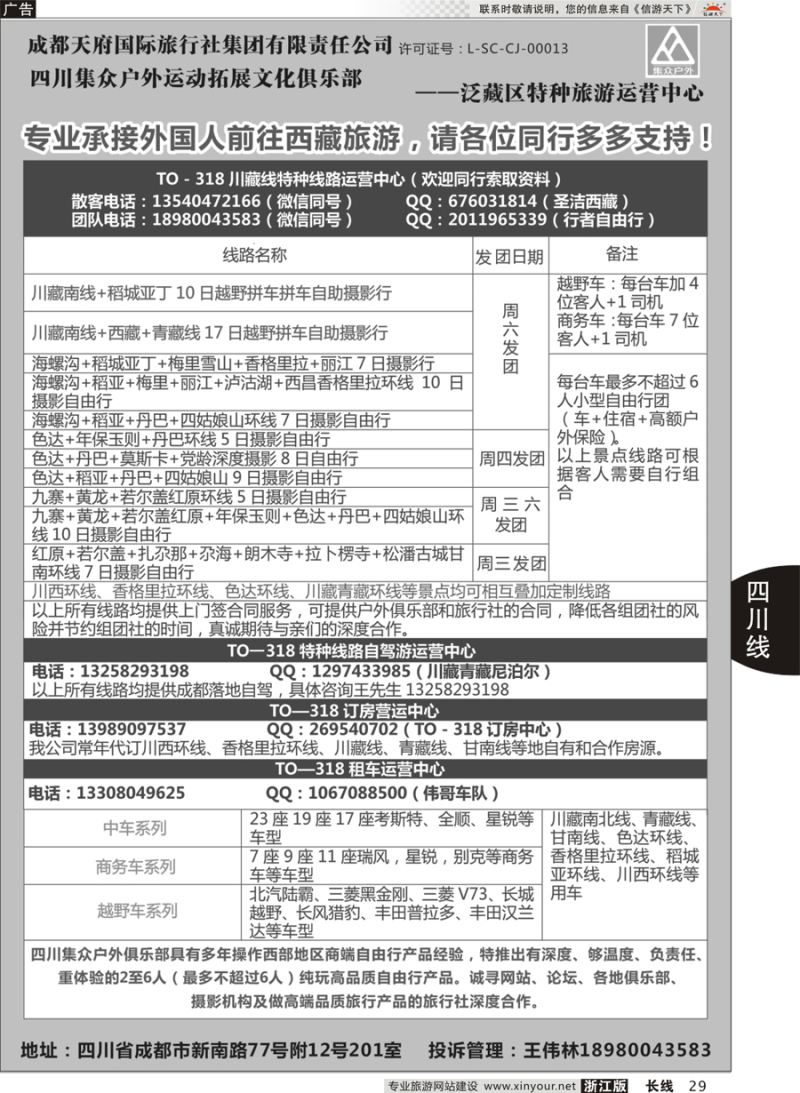 29 四川集众户外运动拓展文化俱乐部TO—318川藏、四川特种线路专业地接 