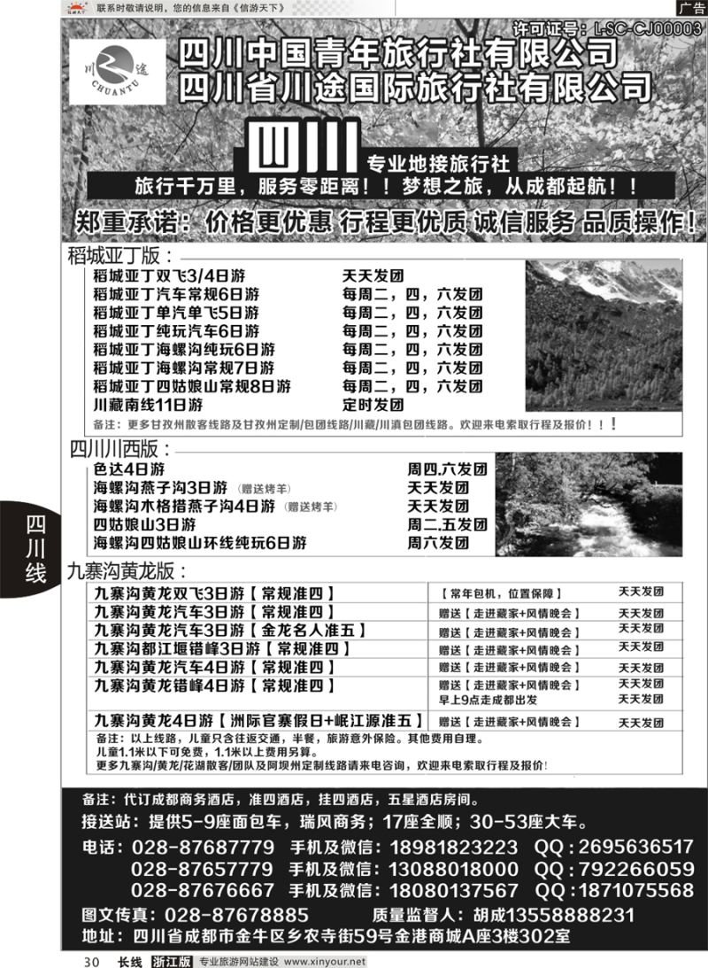 30 四川省中国青年旅行社-稻城亚丁、九寨沟专业地接社 
