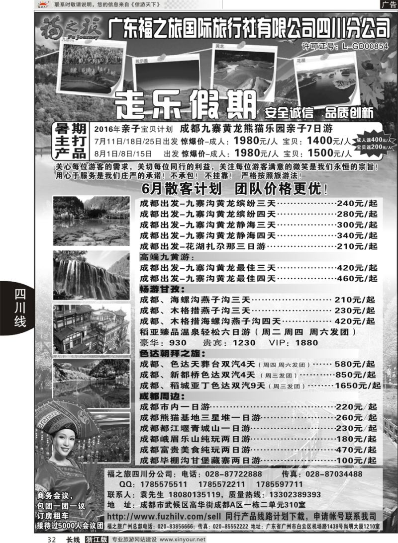 32 广东福之旅国际旅行社四川分公司-四川专业地接 ｛11012｝