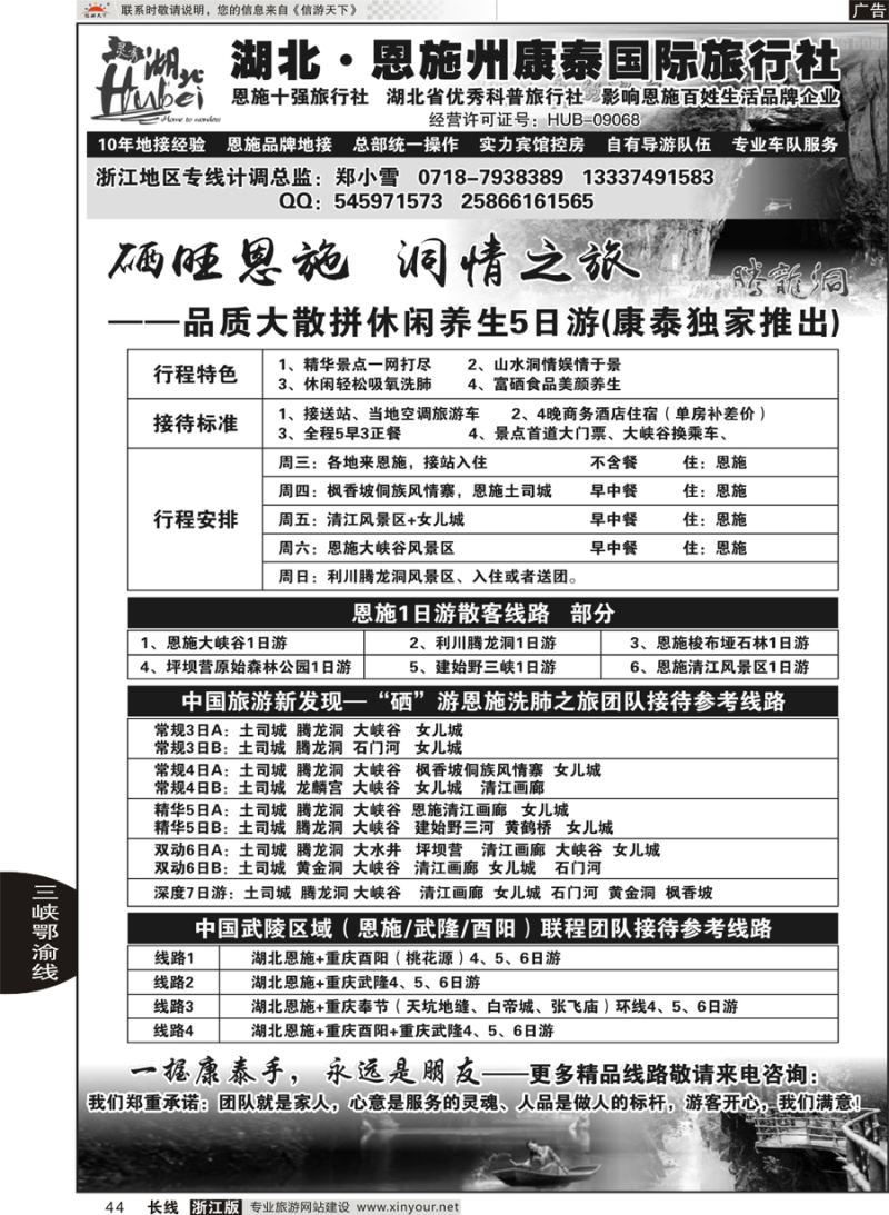 44 湖北.恩施州康泰国际旅行社 ｛11109｝