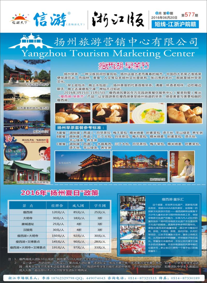 封面 扬州旅游营销中心-2016景区门票政策及推荐线路 