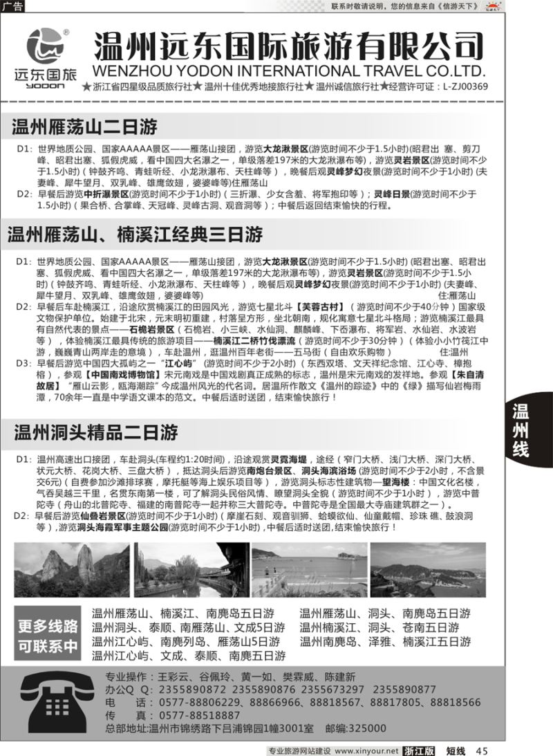 45 温州远东国旅●温州南麂岛●雁荡山●楠溪江●洞头  