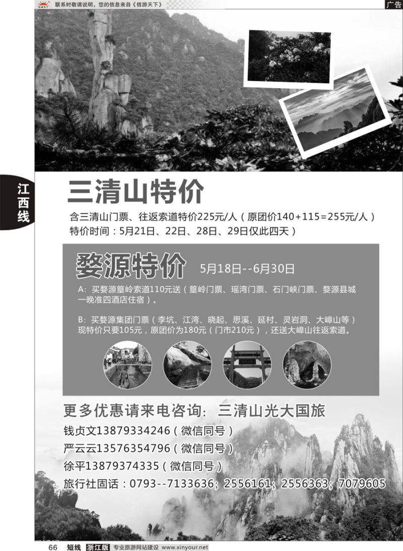 66 三清山光大国际旅行社 ｛01449｝