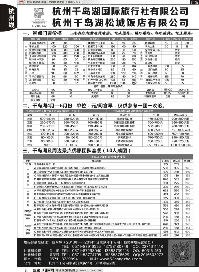 8 杭州千岛湖国际旅行社有限公司 