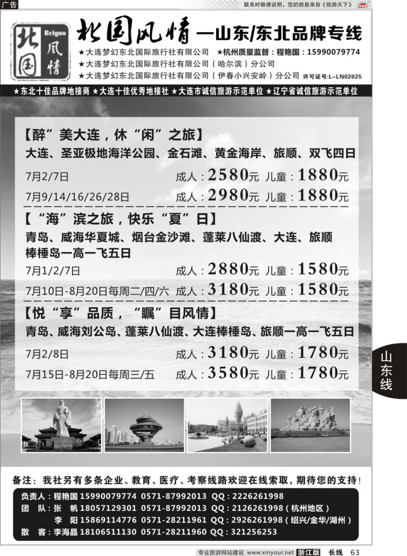 63 北国风情—山东／东北品牌专线 