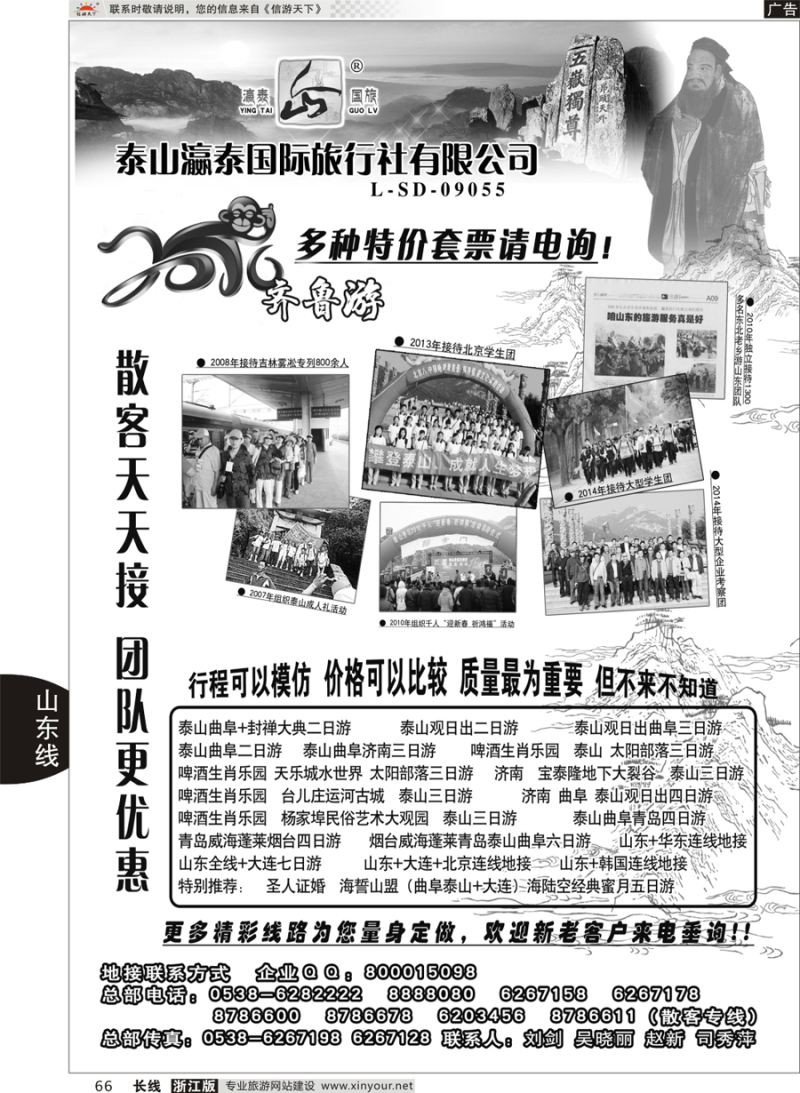 66 山东泰山瀛泰国际旅行社有限公司 