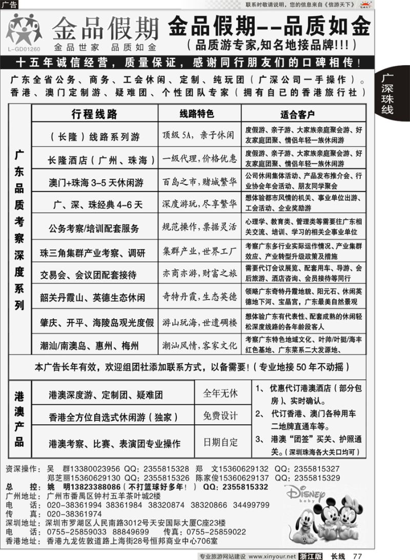 77 广深珠港澳首选品牌《公务团专家》--金品假期（姚明） 