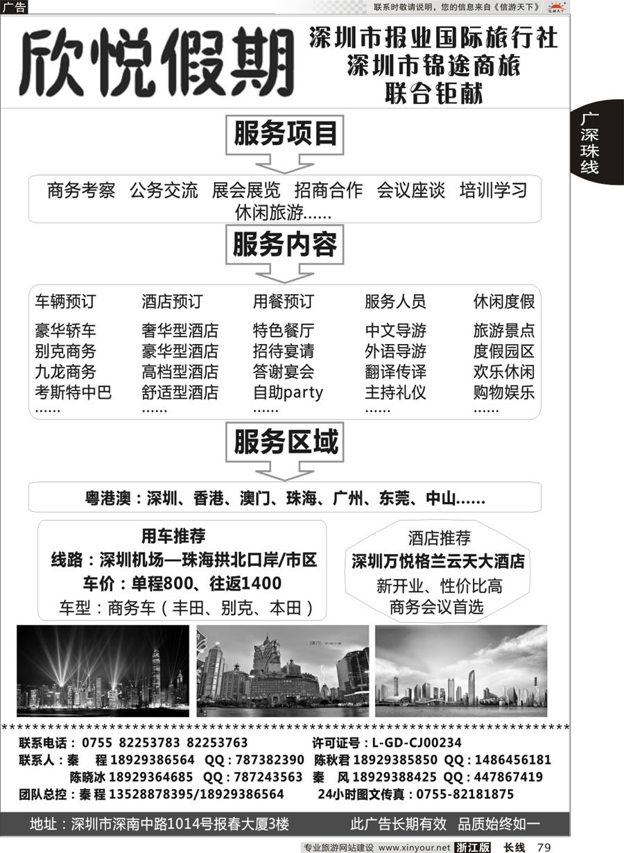79 珠三角商旅知名品牌—欣悦假期