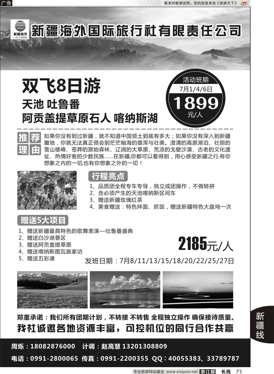 75 新疆海外旅行社有限公司 