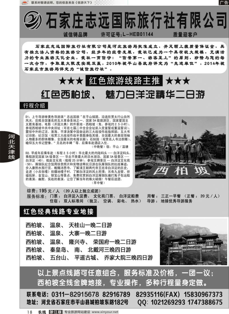 18  西柏坡专业地接·石家庄志远国际旅行社  