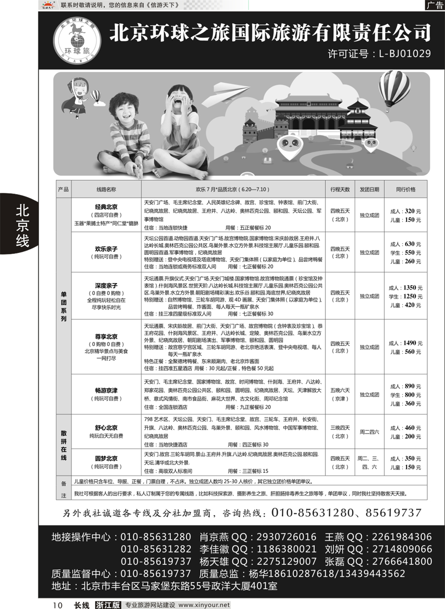 10  北京环球之旅国际旅游有限责任公司  ｛10730｝