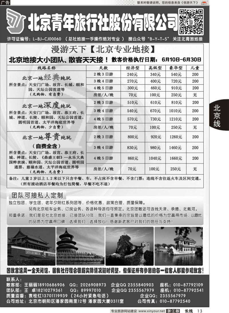 13   北京青年旅行社股份有限公司(总社地接）