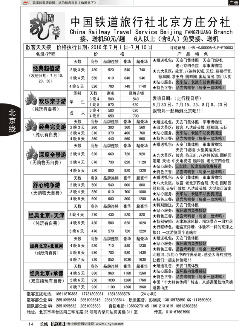 14  中国铁道旅行社北京方庄分社