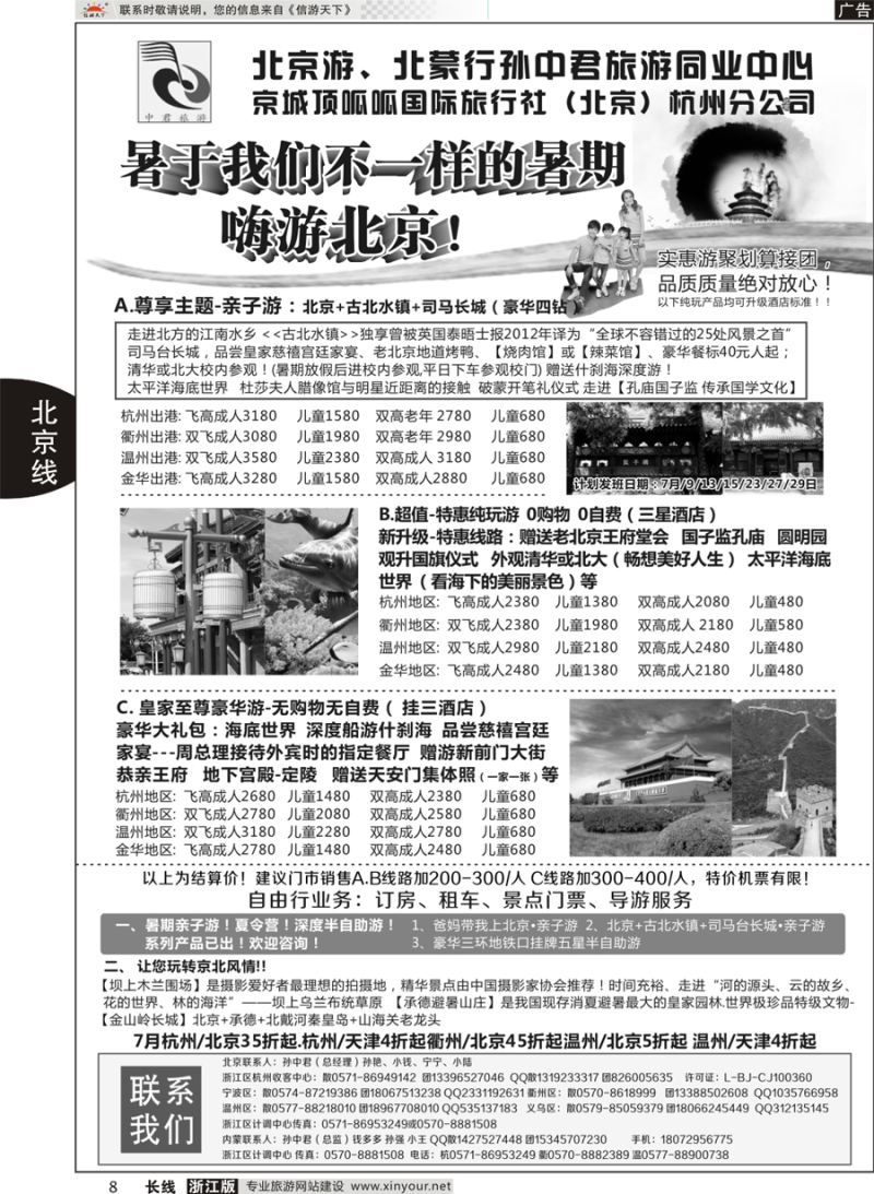 8  孙中君专线●“北京游”“北蒙行”  ｛01319｝
