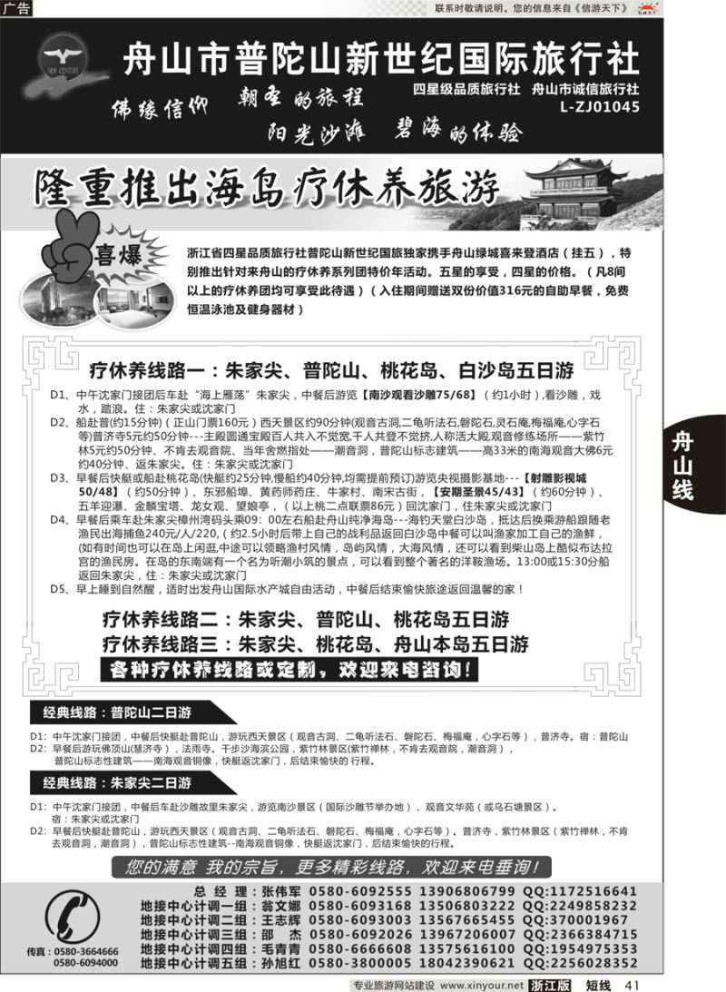 41 普陀山新世纪旅行社 