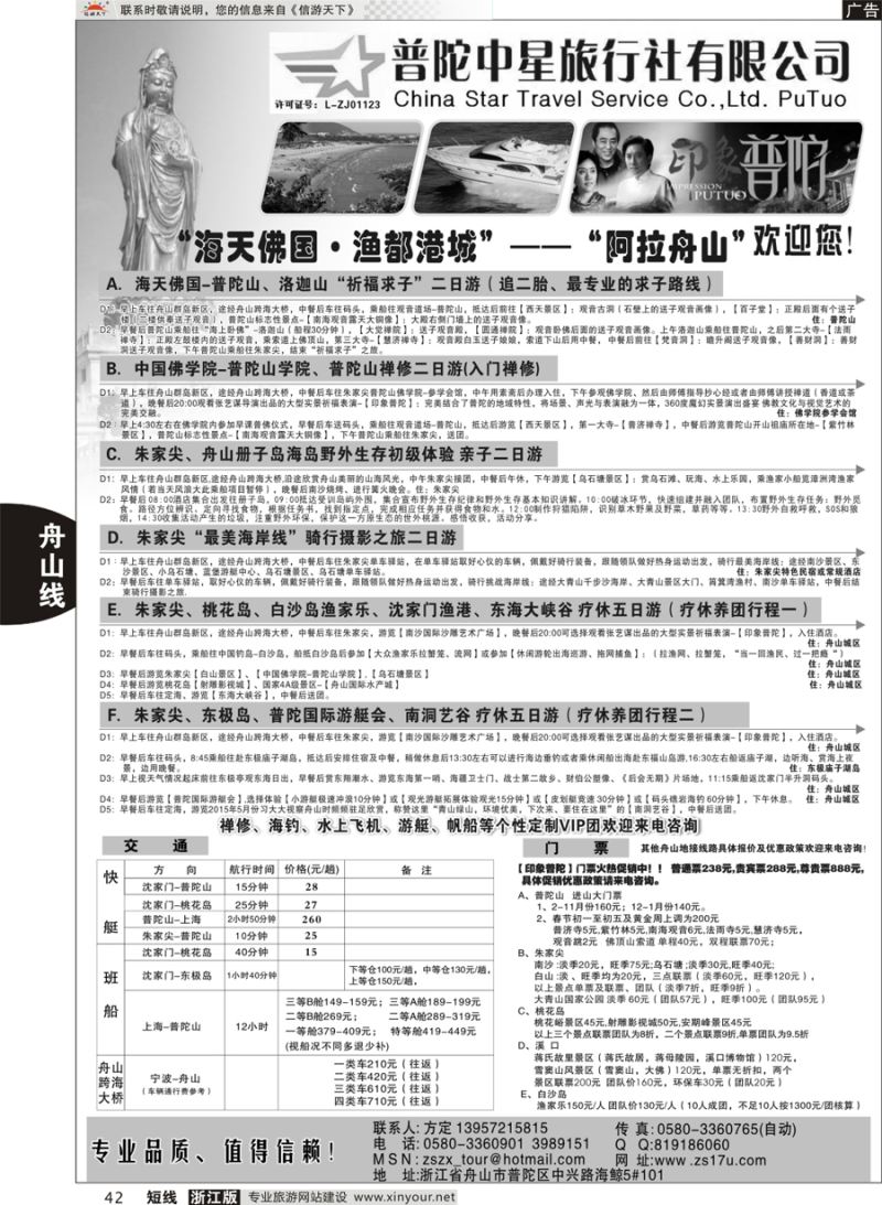 42 普陀中星旅行社 