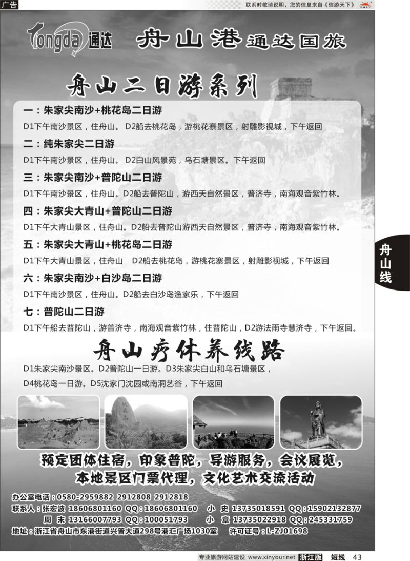 43 舟山港通达国际旅行社有限公司 