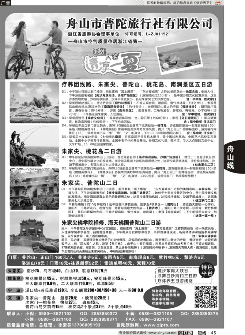 45 舟山市普陀旅行社有限公司 