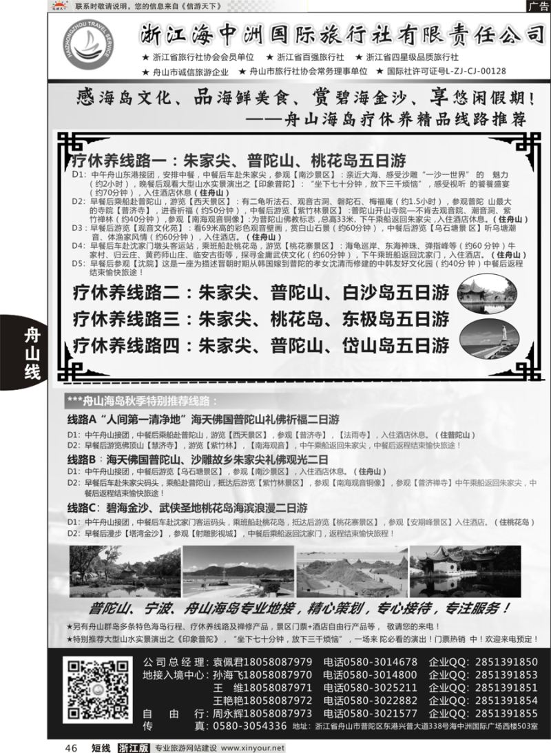 46 浙江海中洲国际旅行社 