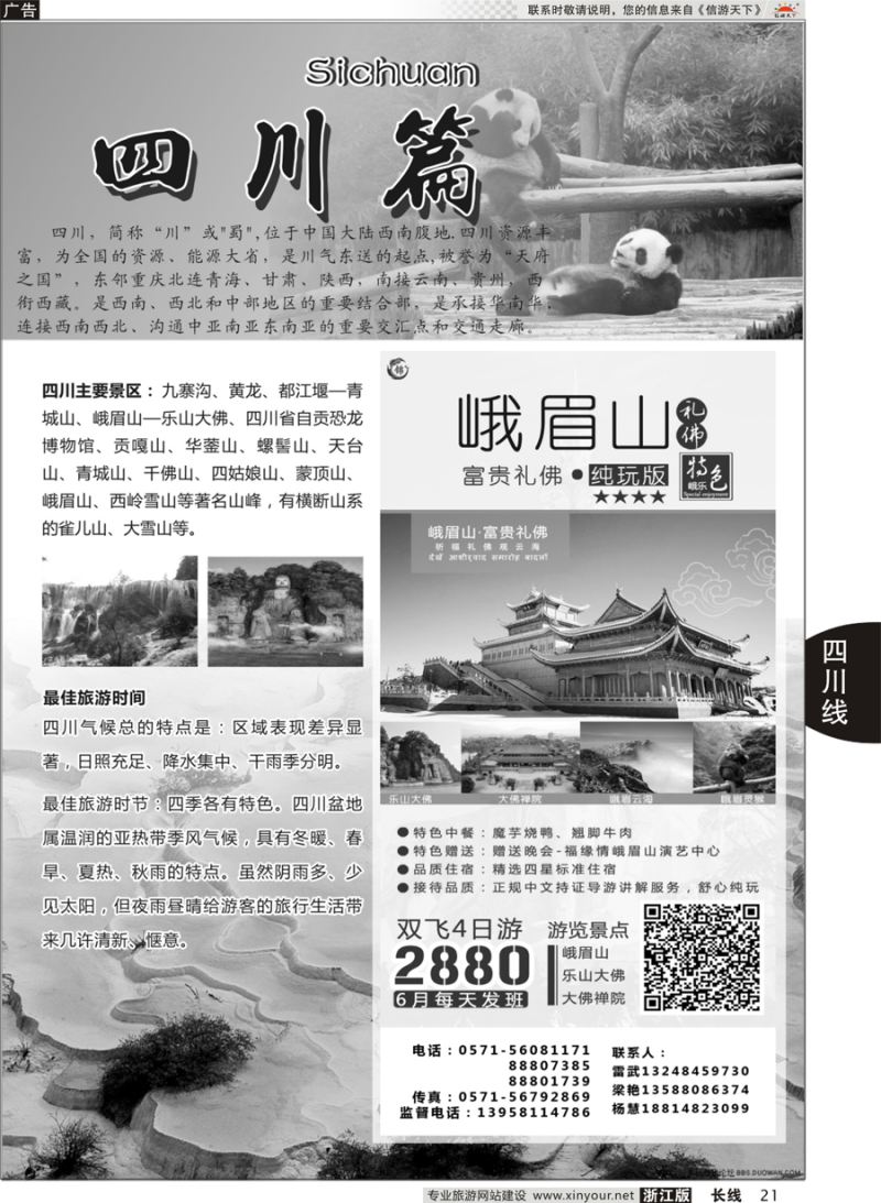 21  四川专版      成都锦鑫旅行社  
