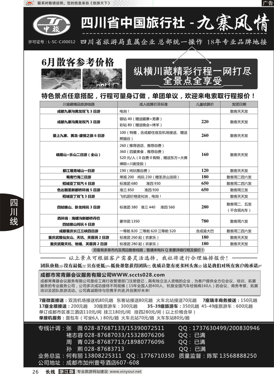26  四川省中国旅行社－九寨风情  