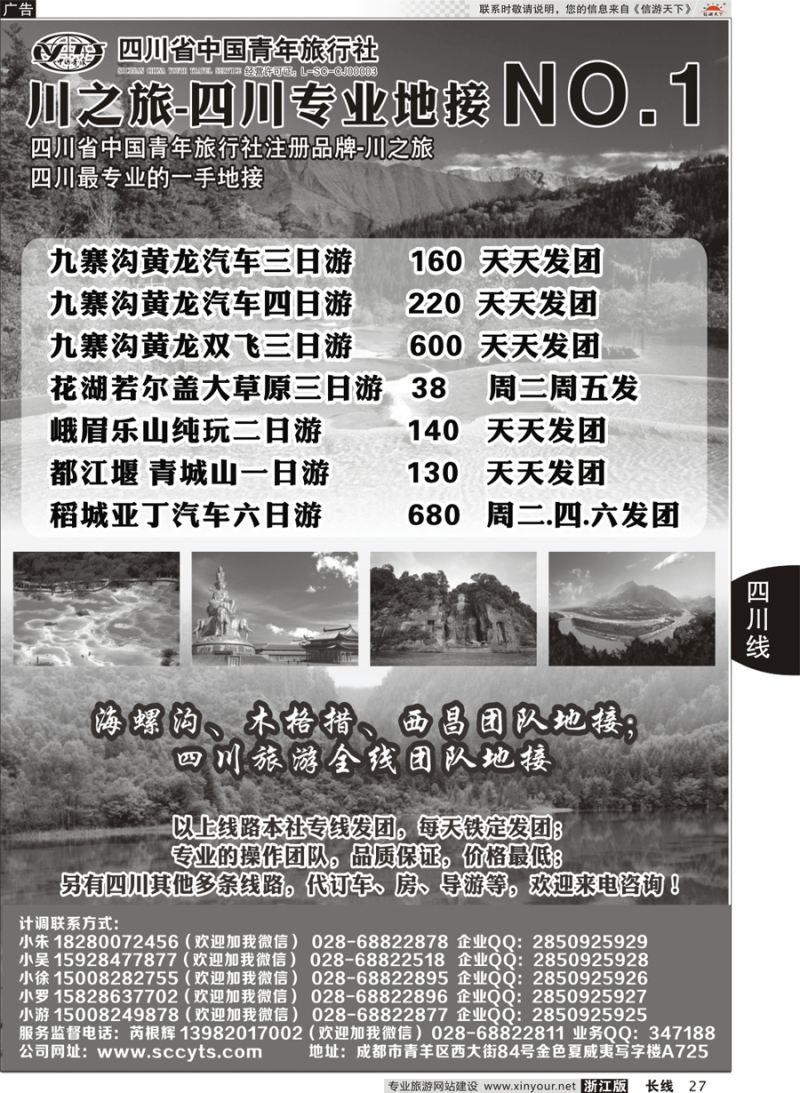 27  川之旅-四川省中国青年旅行社 四川专业地接NO.1  