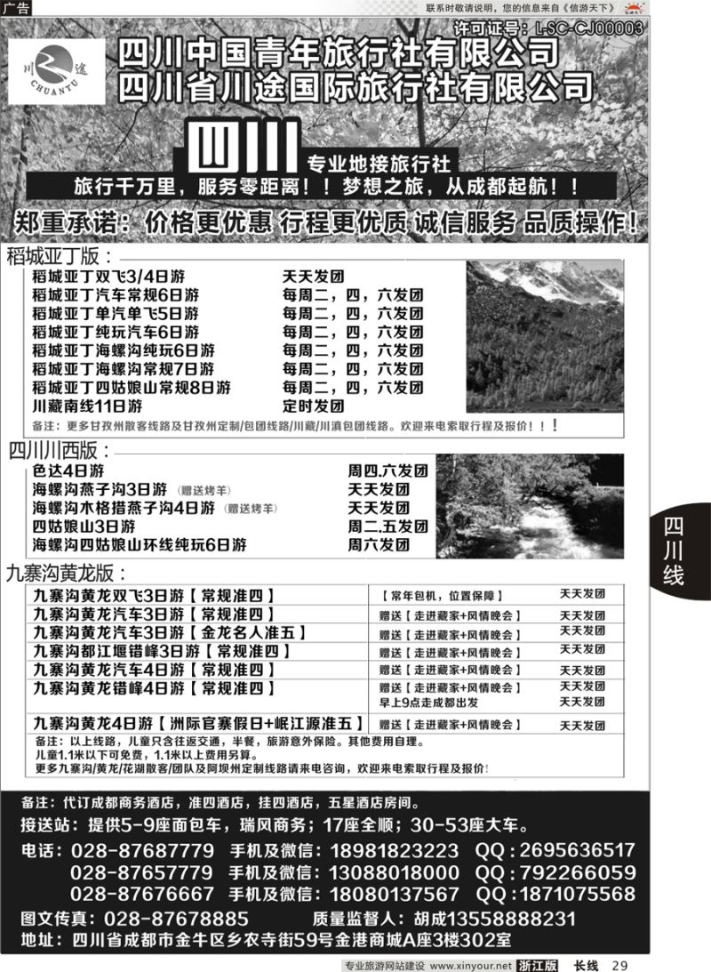 29  四川省中国青年旅行社-稻城亚丁、九寨沟专业地接社  