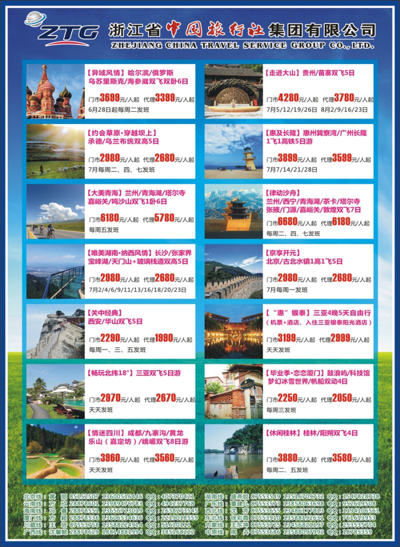 封二 浙江省中国旅行社