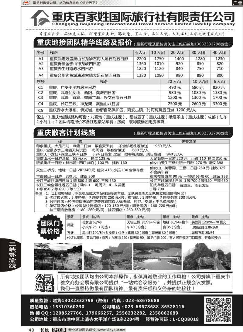 40  重庆百家姓国际旅行社  ｛06037｝