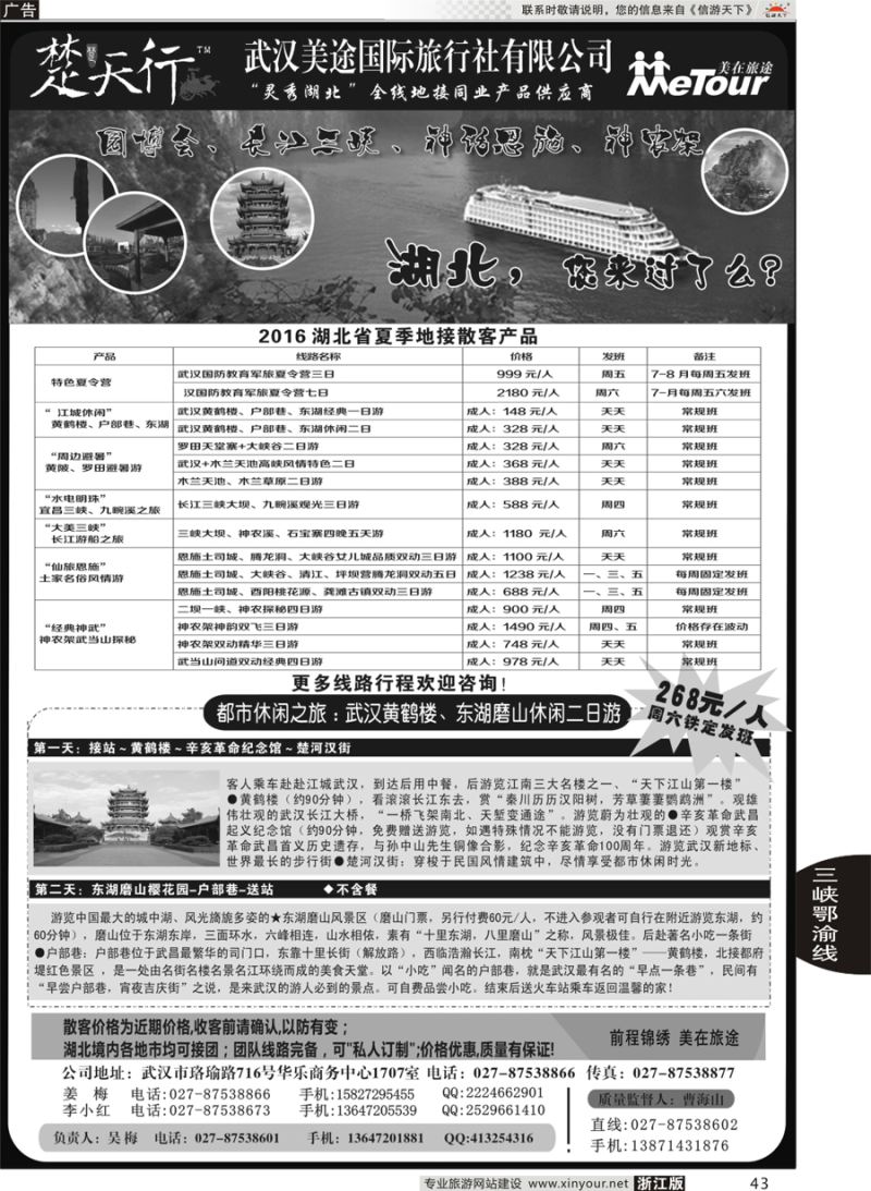 43 湖北省内地接同业批发-武汉美途国际旅行社