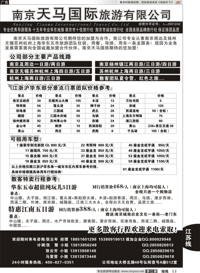 53 南京天马国际旅游有限公司 