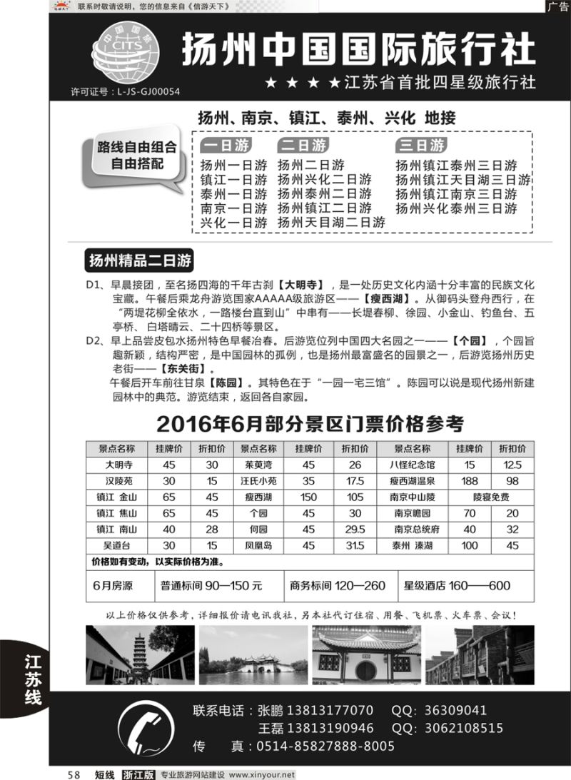 58 扬州中国国际旅行社 ｛01273｝