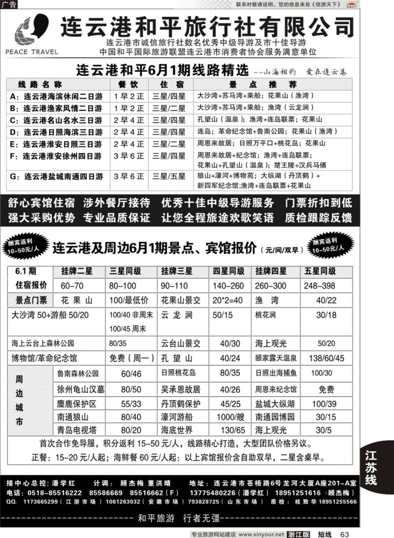 63 连云港日照及周边地接专家●连云港和平旅行社 