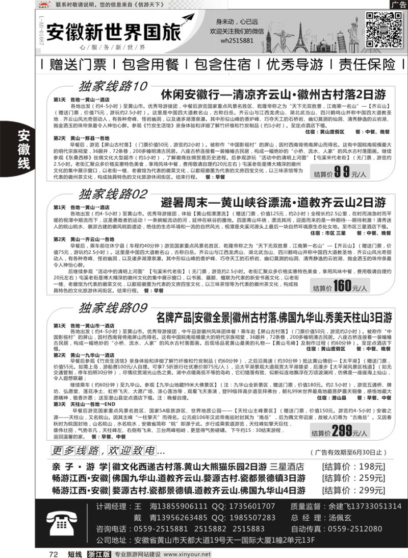 72 安徽新世界国际旅行社 