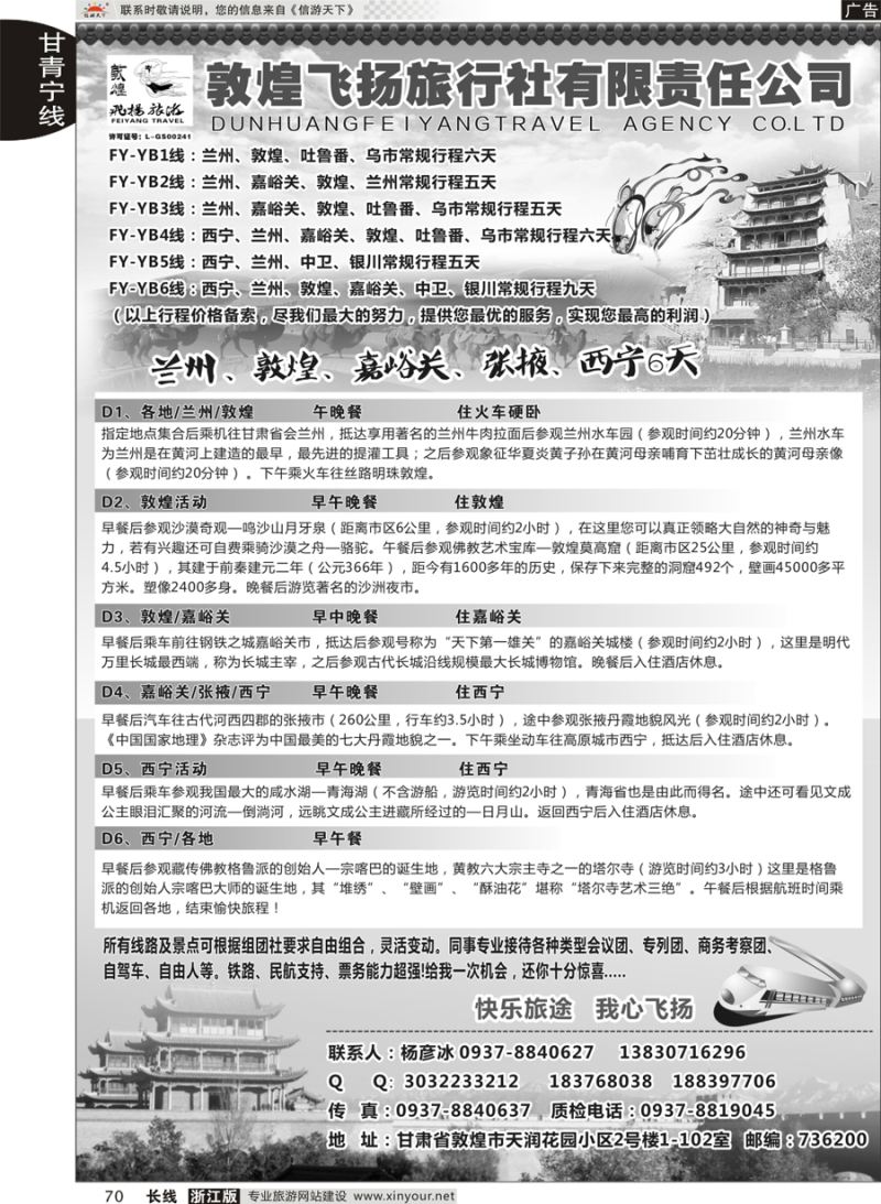 70 甘肃敦煌飞扬旅行社  