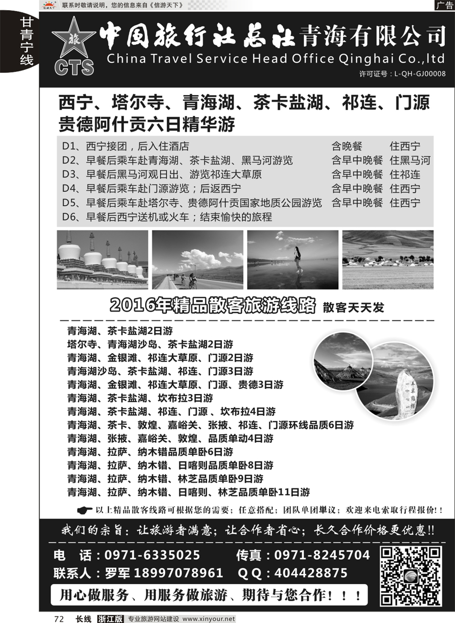72 中旅总社青海公司 ｛11001｝