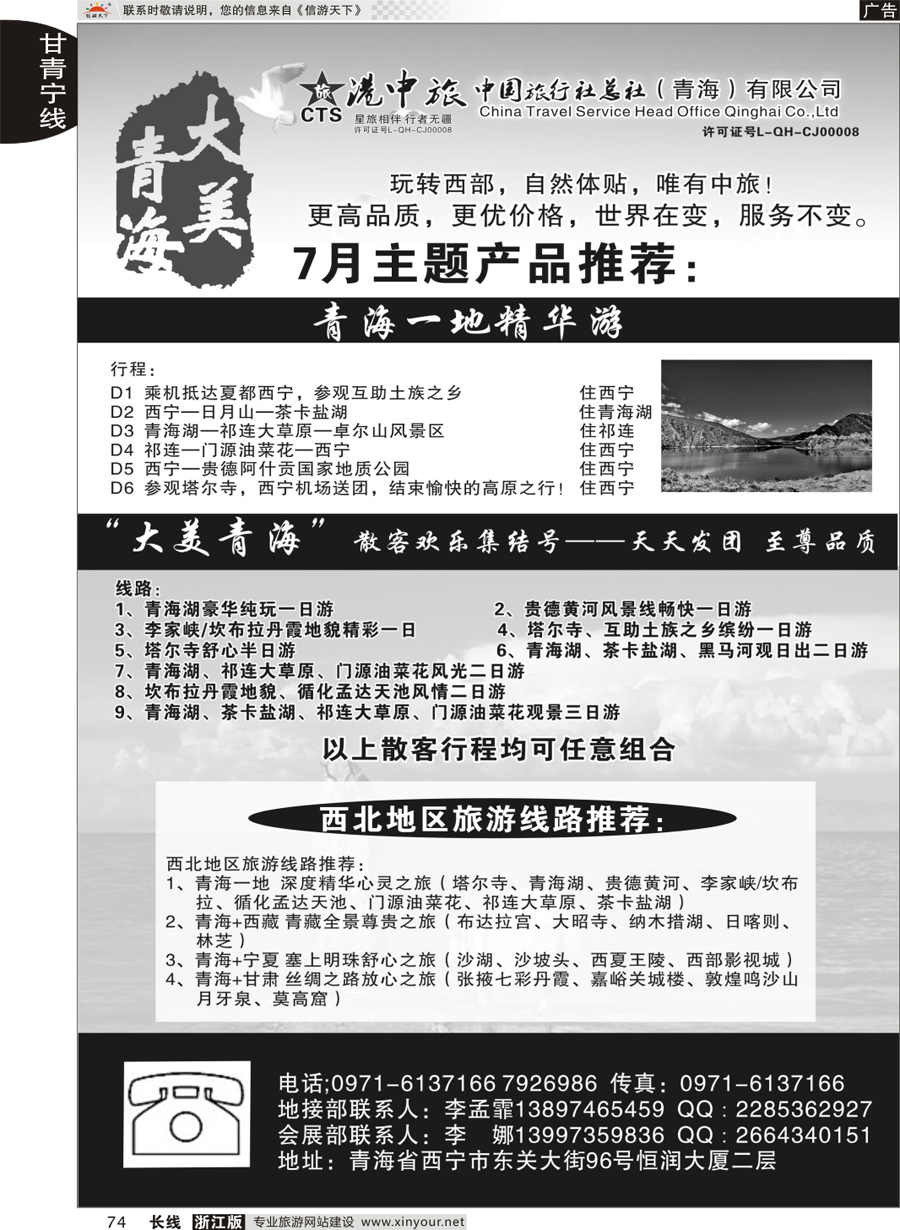 74 青海港中旅（青海+宁夏+西藏+甘肃专线） ｛07946｝