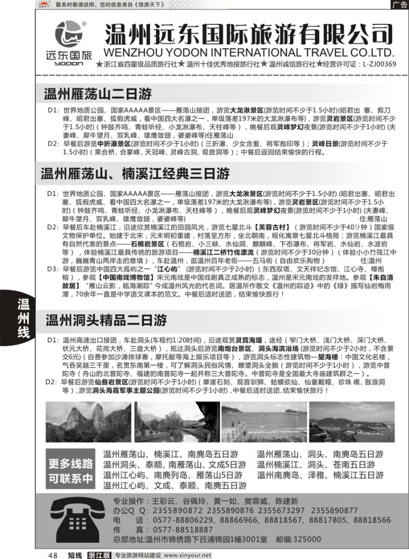 48 温州远东国旅●温州南麂岛●雁荡山●楠溪江●洞头  
