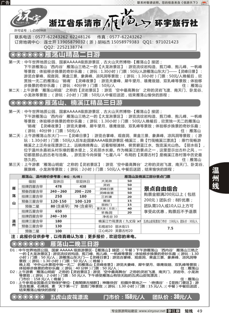 49 浙江省乐清市雁荡山环宇旅行社 