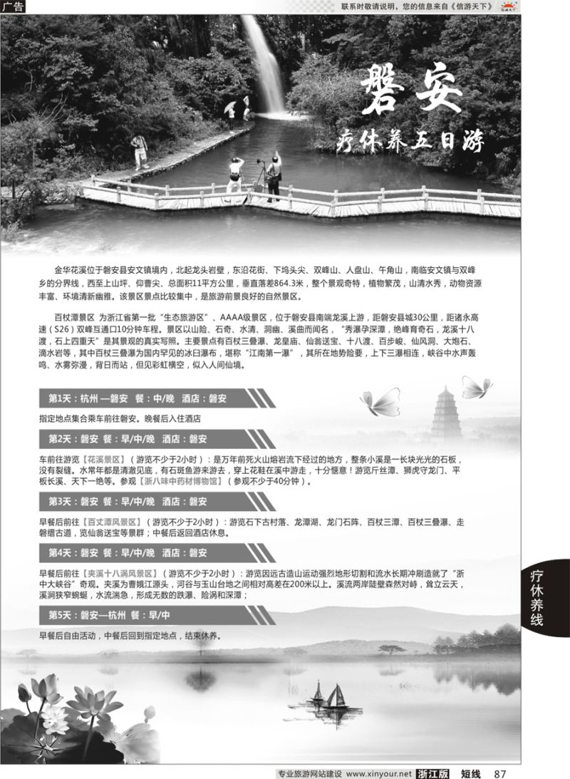 87 磐安疗休养五日游