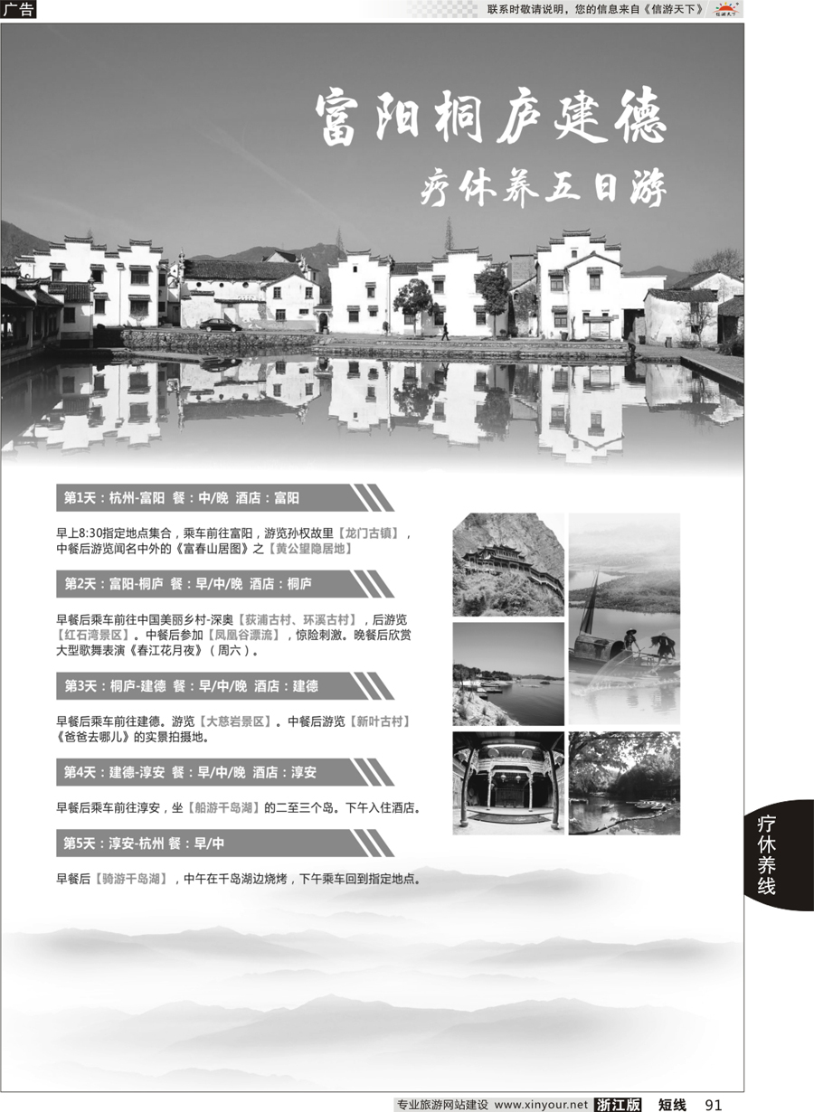 91 富阳桐庐建德疗休养五日游