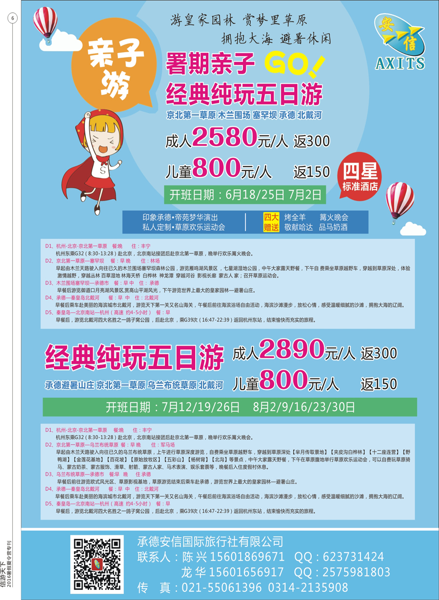 彩6 承德安信国旅暑期夏令营计划