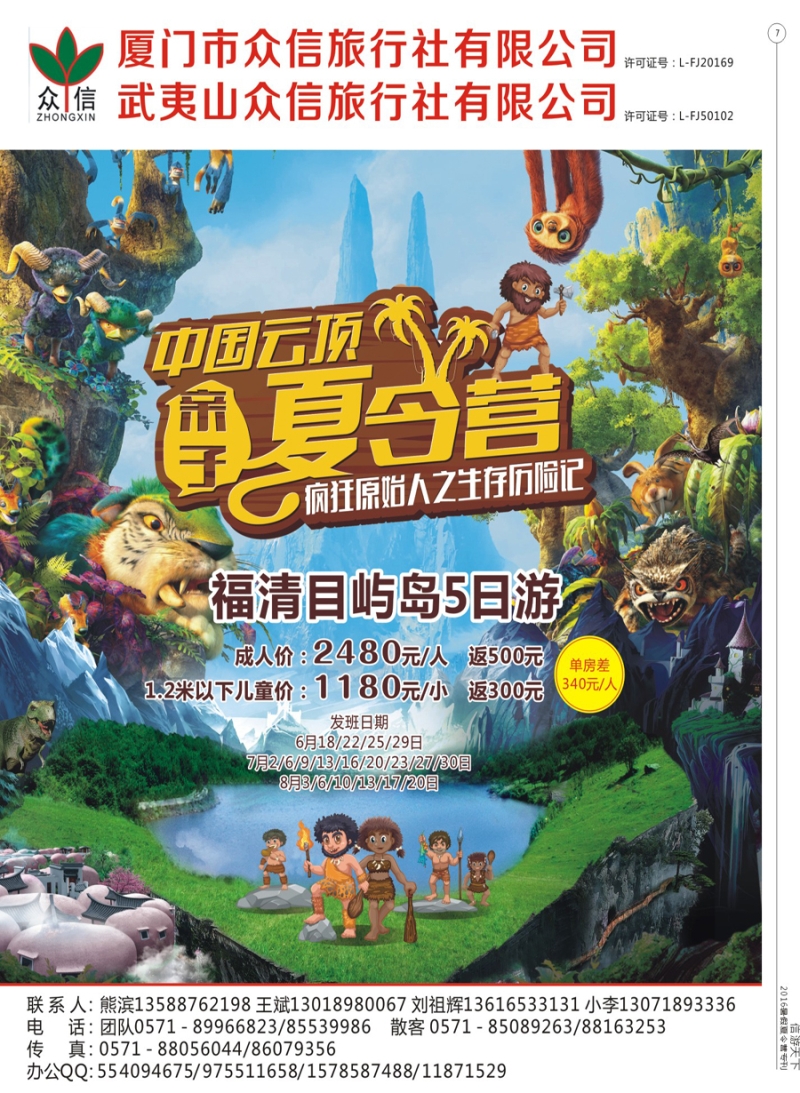 彩7  疯狂原始人-暑期夏令营计划