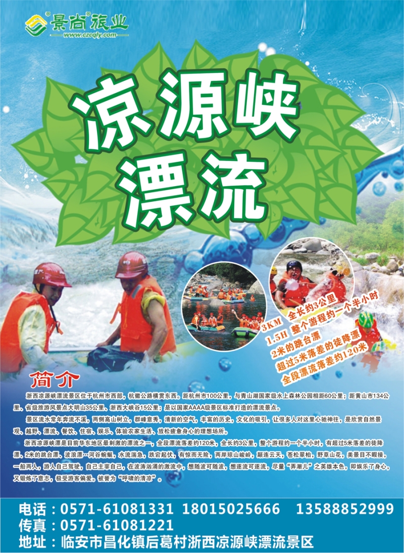 封底 浙西凉源峡漂流 