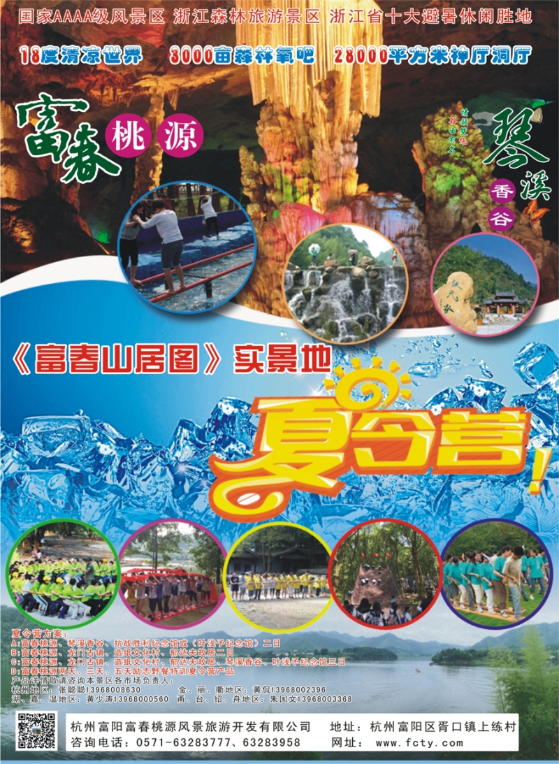 封二 富春桃源风景区 
