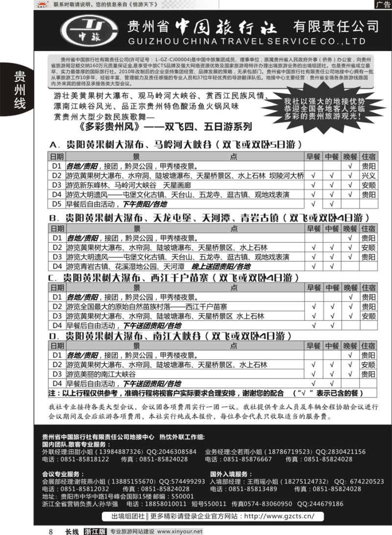 8  贵州省中国旅行社有限责任公司  贵州