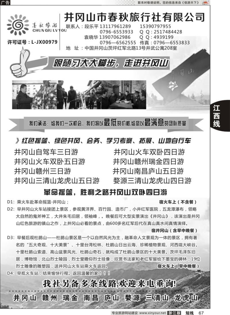 67 井冈山市春秋旅行社 